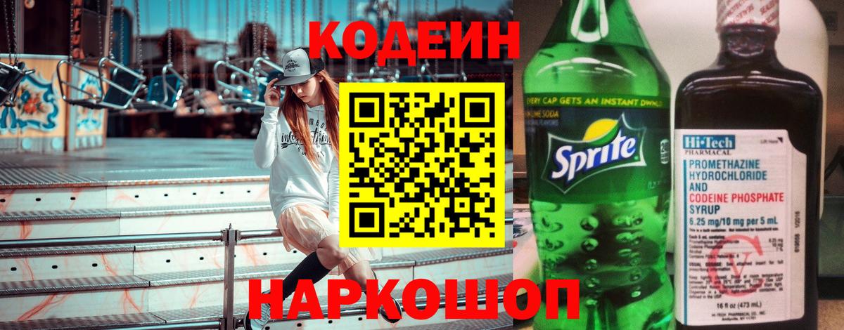 Кодеин Purple Drank Набережные Челны